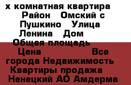 2-х комнатная квартира. › Район ­ Омский с.Пушкино › Улица ­ Ленина › Дом ­ 65 › Общая площадь ­ 45 › Цена ­ 1 200 000 - Все города Недвижимость » Квартиры продажа   . Ненецкий АО,Амдерма пгт